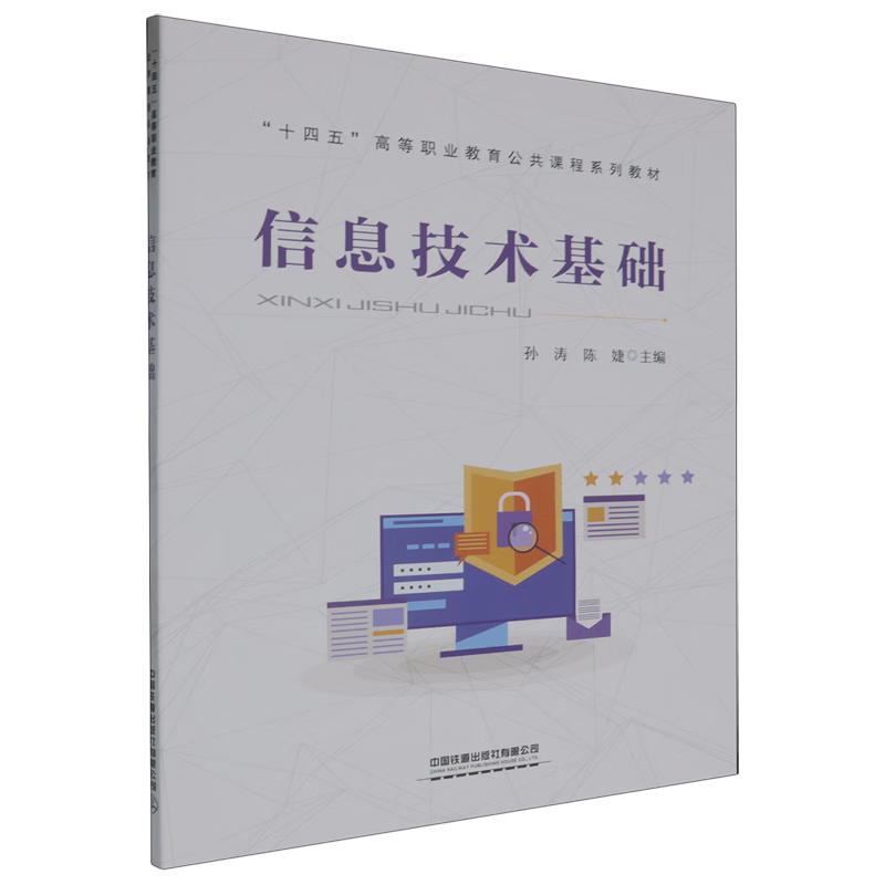 信息技術基礎 開啟數字化時代的鑰匙